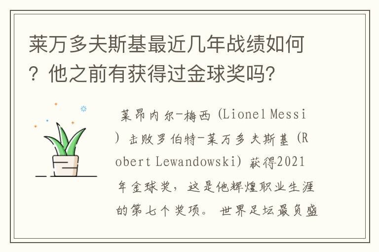 莱万多夫斯基最近几年战绩如何?他之前有获得过金球奖吗?