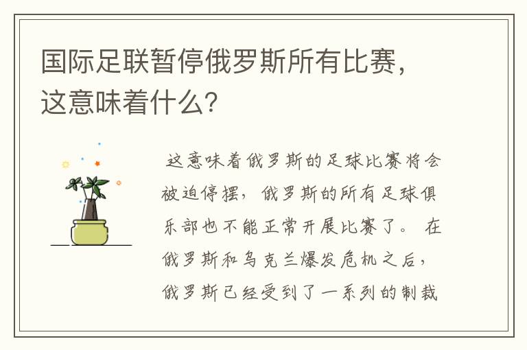 国际足联暂停俄罗斯所有比赛,这意味着什么?
