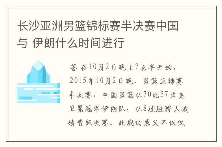 长沙亚洲男篮锦标赛半决赛中国与 伊朗什么时间进行