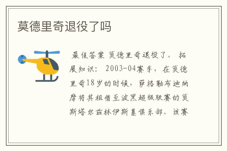 莫德里奇退役了吗