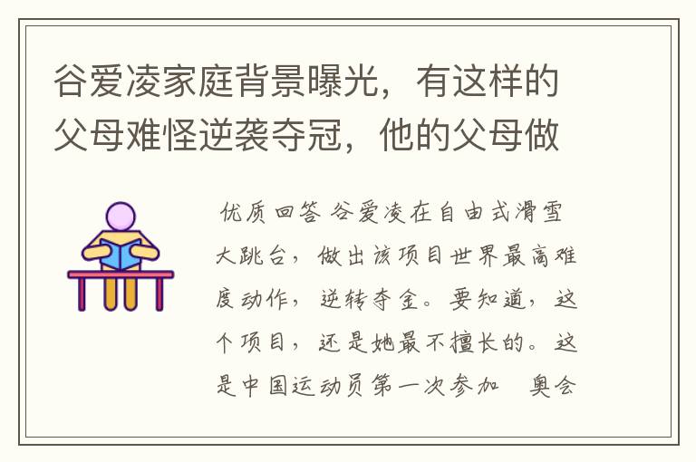 谷爱凌家庭背景曝光,有这样的父母难怪逆袭夺冠,他的父母做对了什么?