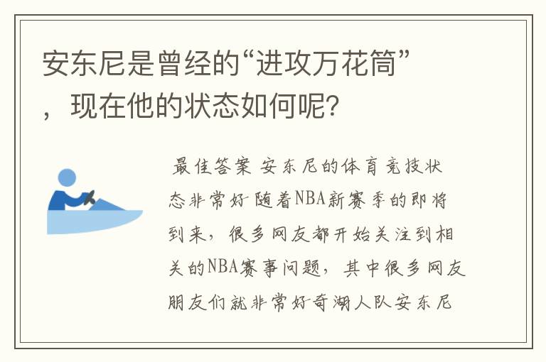 安东尼是曾经的“进攻万花筒”,现在他的状态如何呢?