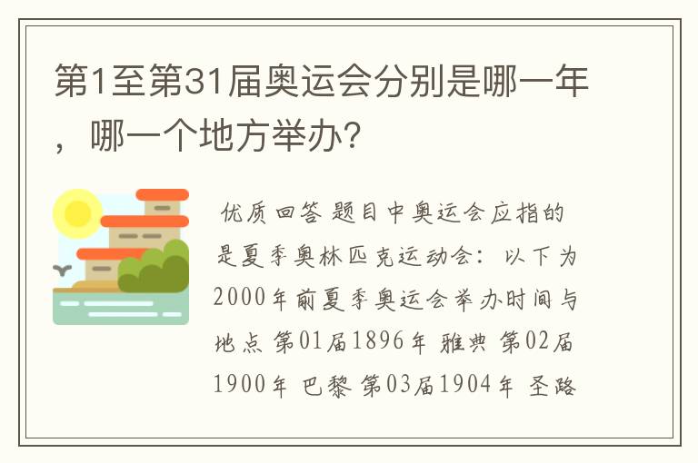第1至第31届奥运会分别是哪一年,哪一个地方举办?
