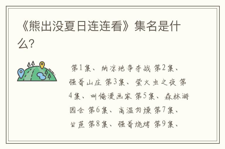 《熊出没夏日连连看》集名是什么?