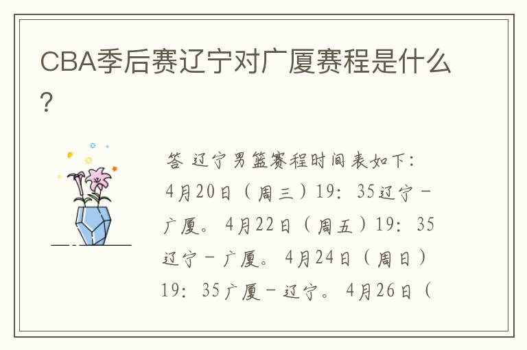CBA季后赛辽宁对广厦赛程是什么?