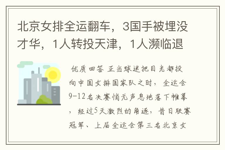 北京女排全运翻车,3国手被埋没才华,1人转投天津,1人濒临退役