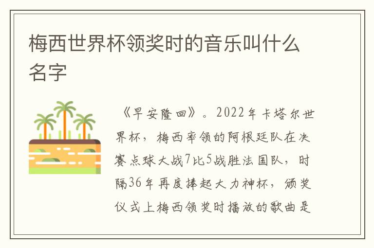 梅西世界杯领奖时的音乐叫什么名字
