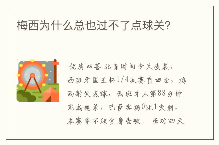 梅西为什么总也过不了点球关?