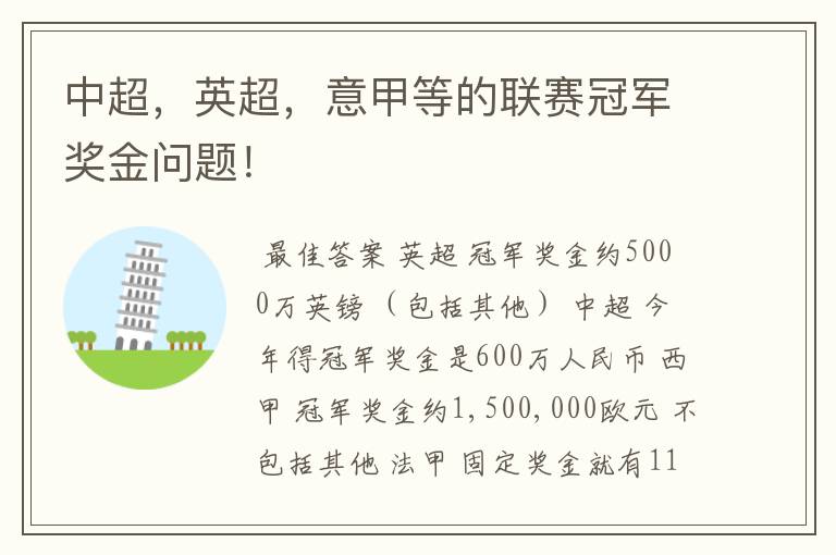 中超,英超,意甲等的联赛冠军奖金问题!