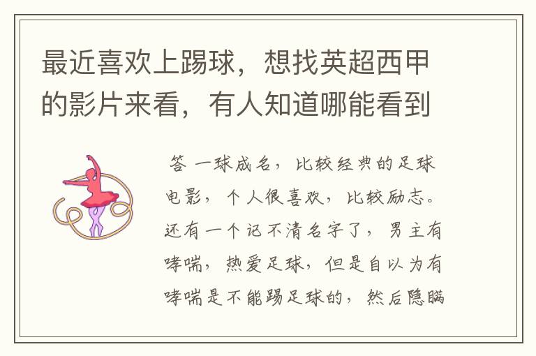 最近喜欢上踢球,想找英超西甲的影片来看,有人知道哪能看到吗