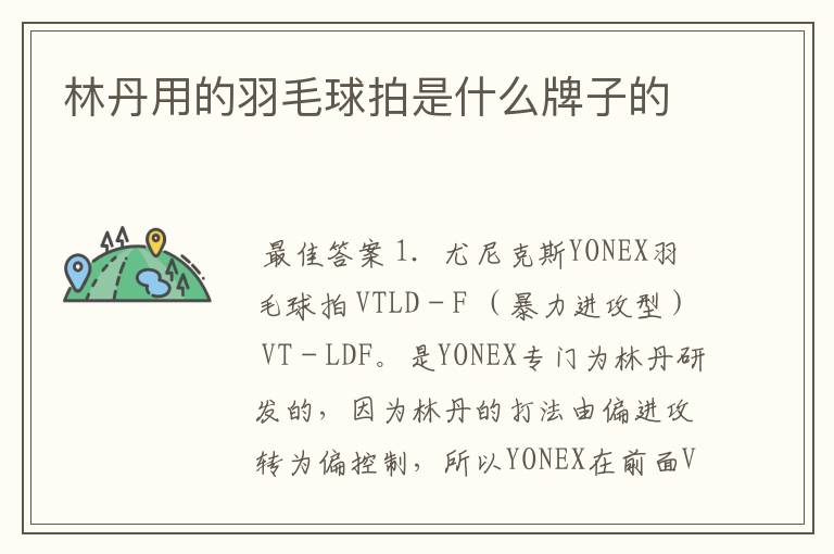 林丹用的羽毛球拍是什么牌子的