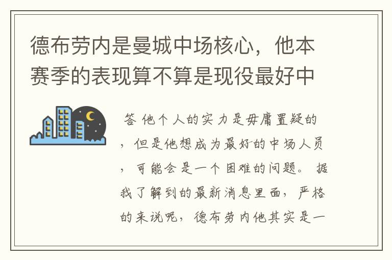 德布劳内是曼城中场核心，他本赛季的表现算不算是现役最好中场？