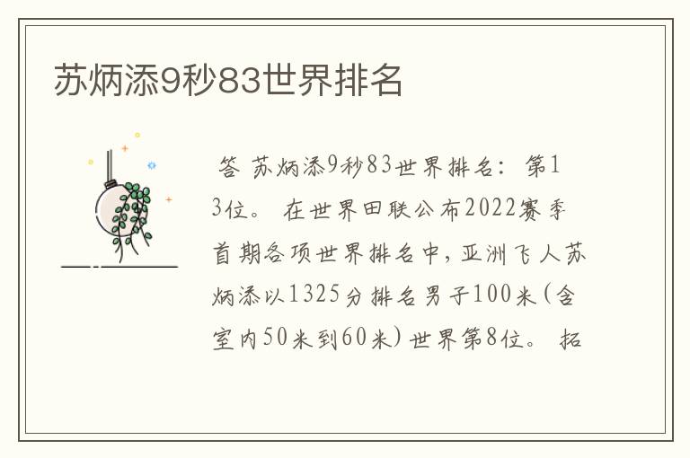 苏炳添9秒83世界排名