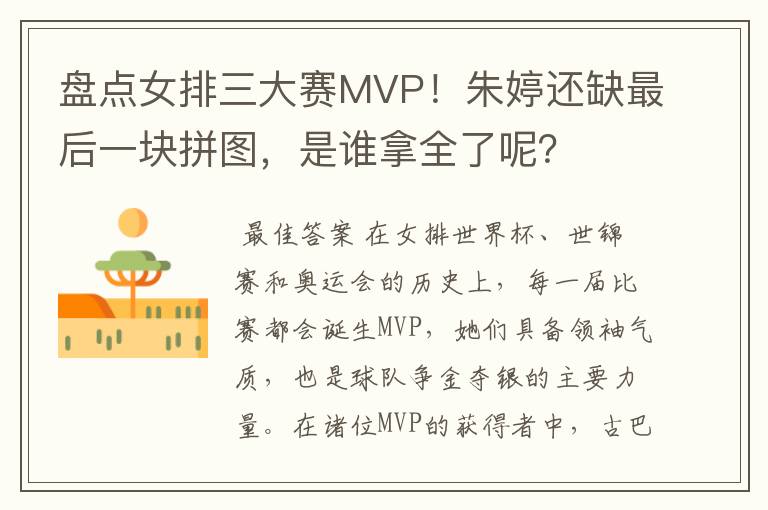 盘点女排三大赛MVP!朱婷还缺最后一块拼图,是谁拿全了呢?