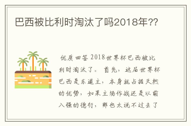 巴西被比利时淘汰了吗2018年??