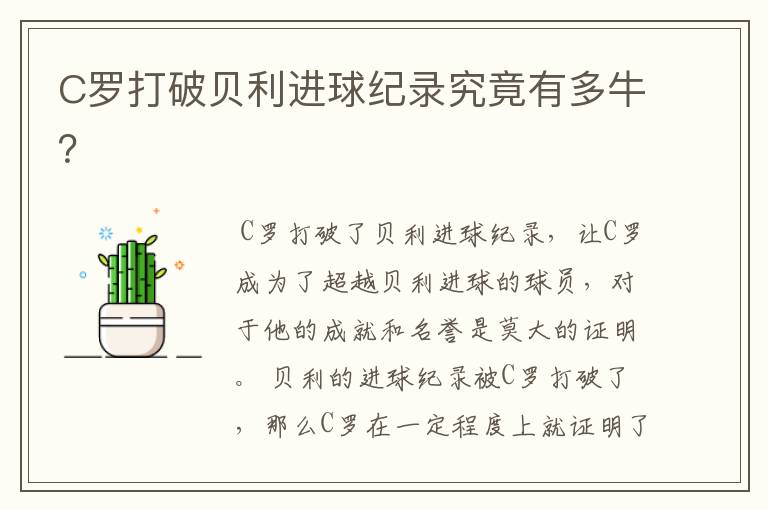 C罗打破贝利进球纪录究竟有多牛?