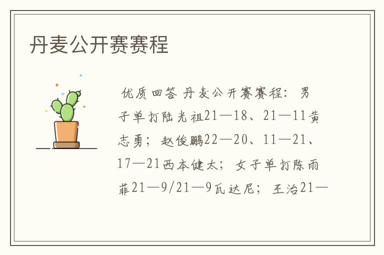 丹麦公开赛赛程