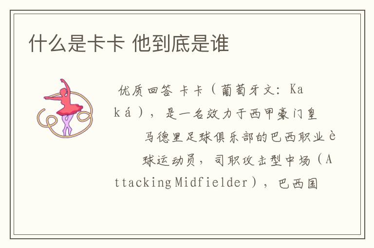 什么是卡卡 他到底是谁