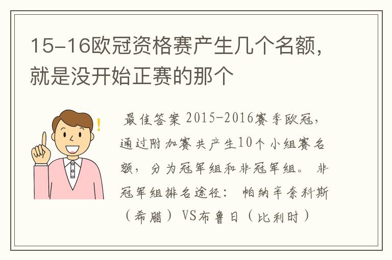 15-16欧冠资格赛产生几个名额,就是没开始正赛的那个