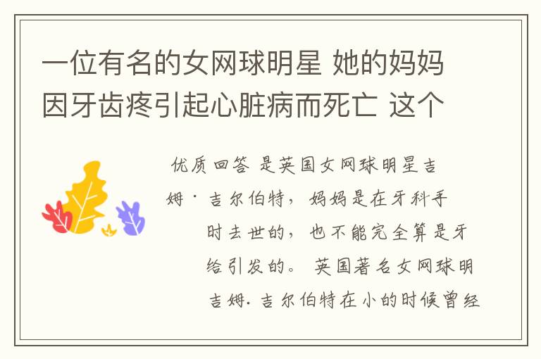 一位有名的女网球明星 她的妈妈因牙齿疼引起心脏病而死亡 这个网球明星是谁?