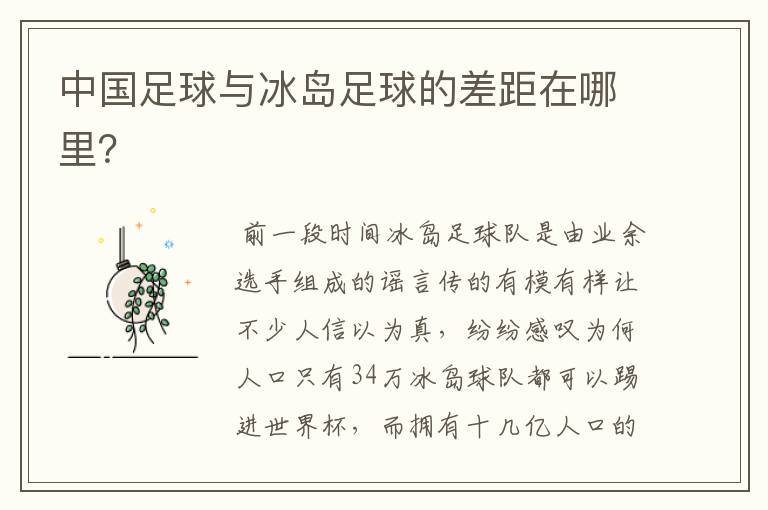 中国足球与冰岛足球的差距在哪里?
