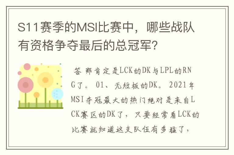 S11赛季的MSI比赛中,哪些战队有资格争夺最后的总冠军?