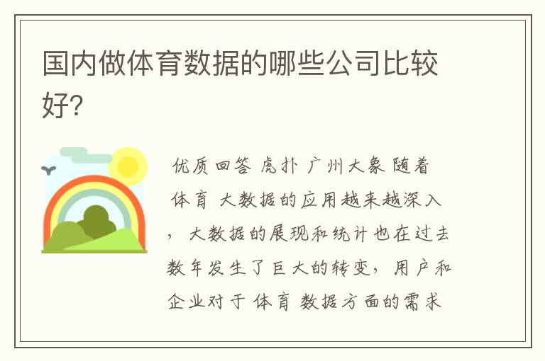 国内做体育数据的哪些公司比较好?