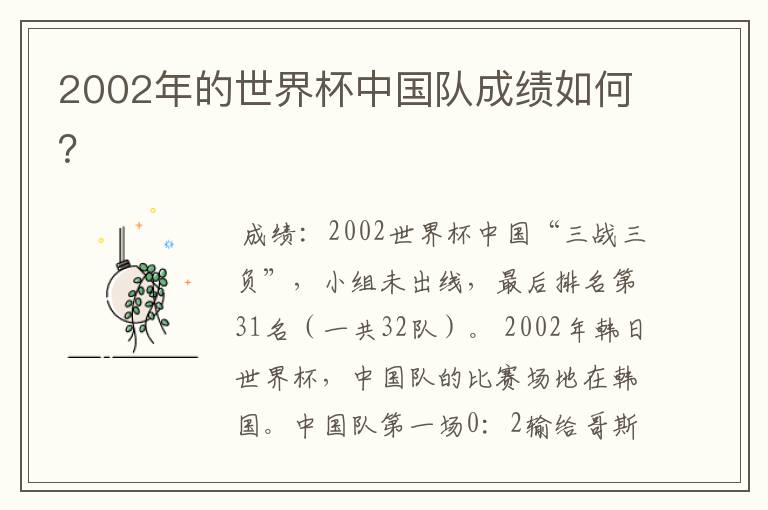 2002年的世界杯中国队成绩如何?
