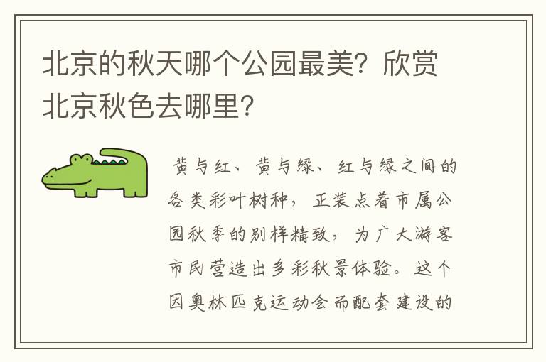 北京的秋天哪个公园最美?欣赏北京秋色去哪里?