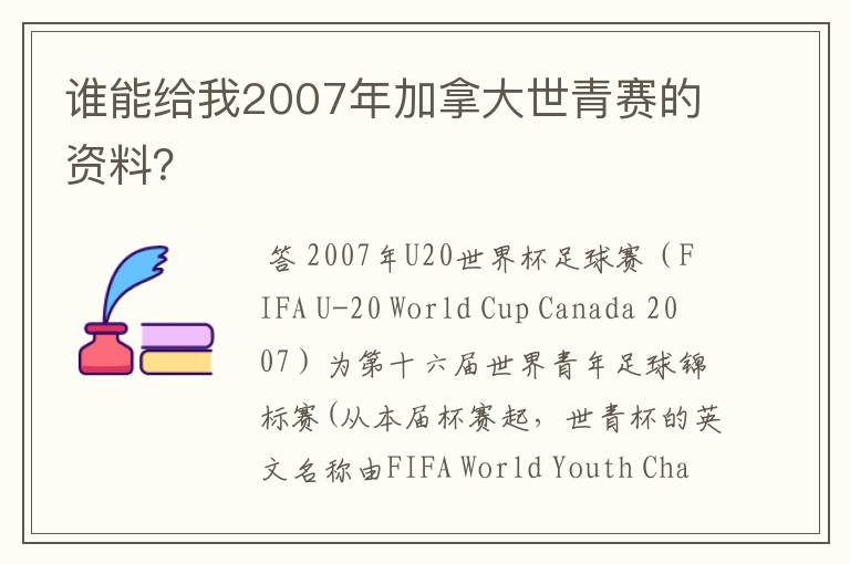 谁能给我2007年加拿大世青赛的资料?