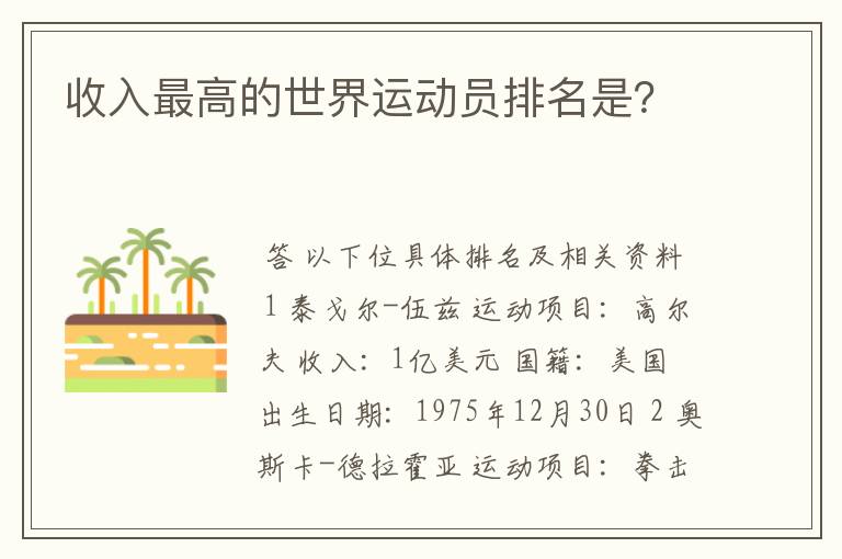 收入最高的世界运动员排名是?
