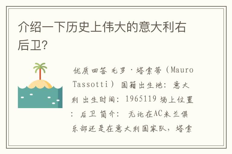 介绍一下历史上伟大的意大利右后卫?