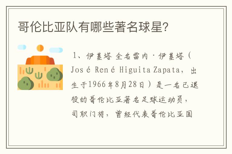 哥伦比亚队有哪些著名球星?