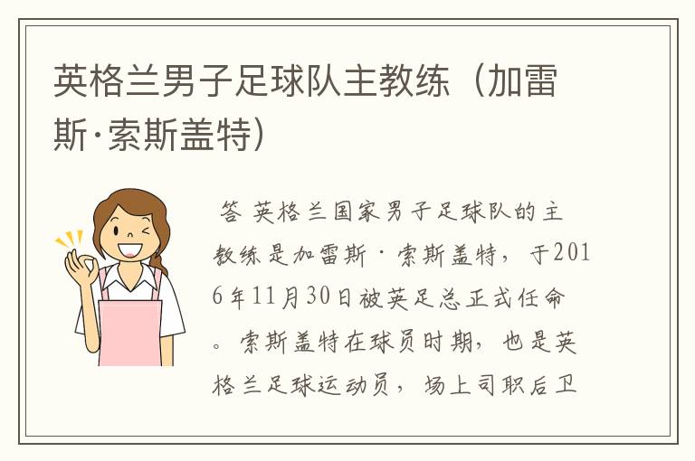 英格兰男子足球队主教练(加雷斯·索斯盖特)