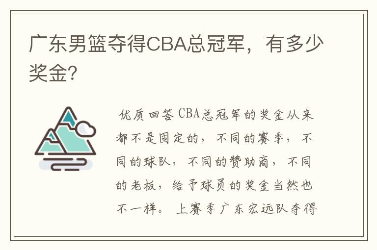 广东男篮夺得CBA总冠军,有多少奖金?