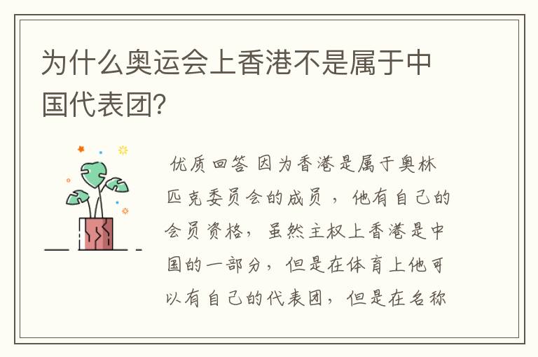 为什么奥运会上香港不是属于中国代表团?