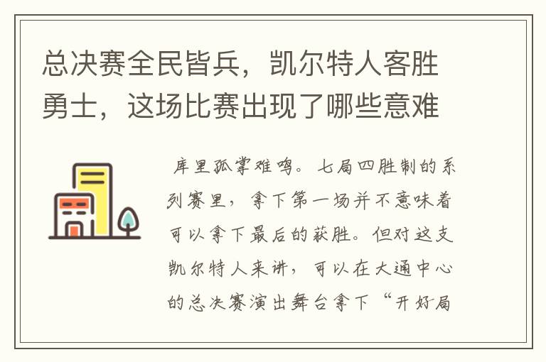 总决赛全民皆兵,凯尔特人客胜勇士,这场比赛出现了哪些意难平瞬间?