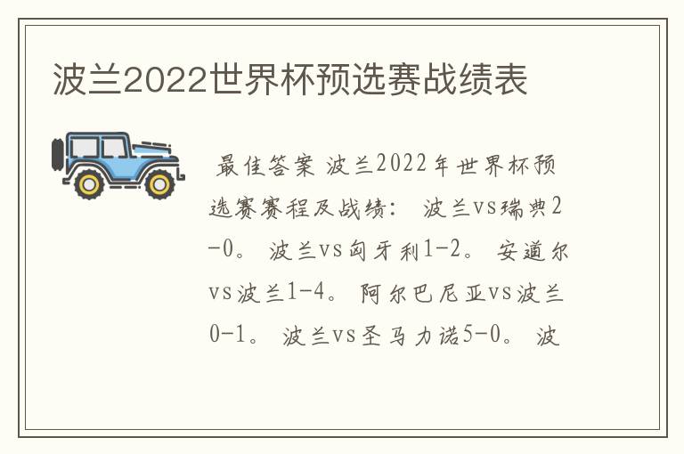 波兰2022世界杯预选赛战绩表