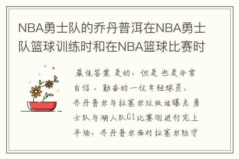 NBA勇士队的乔丹普洱在NBA勇士队篮球训练时和在NBA篮球比赛时是不是都爱说垃圾话?