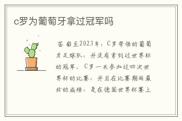 c罗为葡萄牙拿过冠军吗