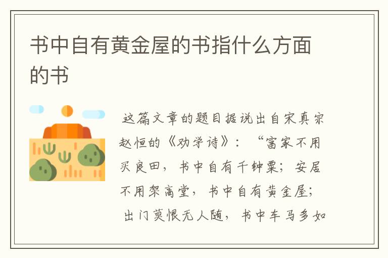 书中自有黄金屋的书指什么方面的书