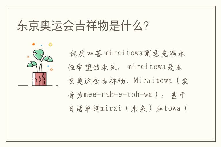 东京奥运会吉祥物是什么?