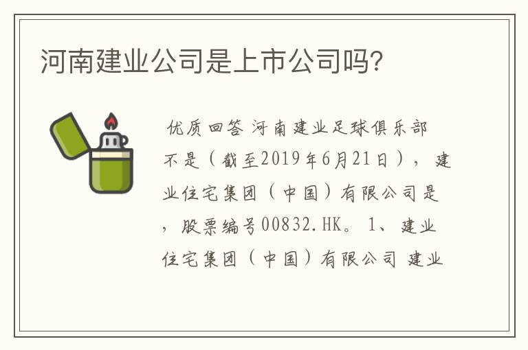 河南建业公司是上市公司吗?