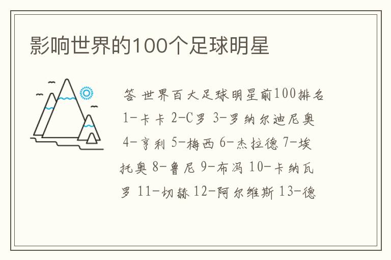 影响世界的100个足球明星