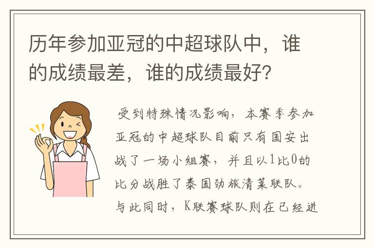 历年参加亚冠的中超球队中,谁的成绩最差,谁的成绩最好?