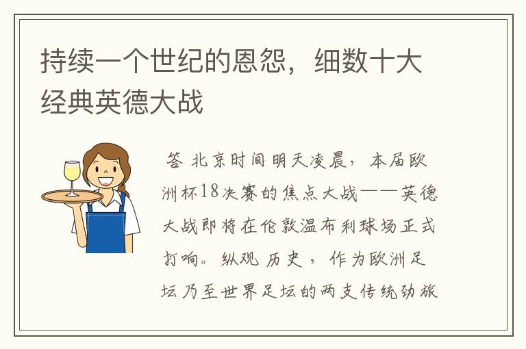 持续一个世纪的恩怨,细数十大经典英德大战