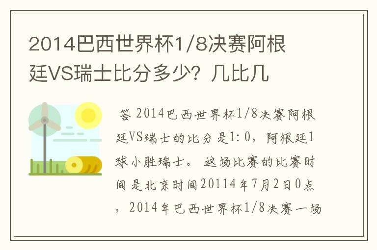 2014巴西世界杯1/8决赛阿根廷VS瑞士比分多少?几比几