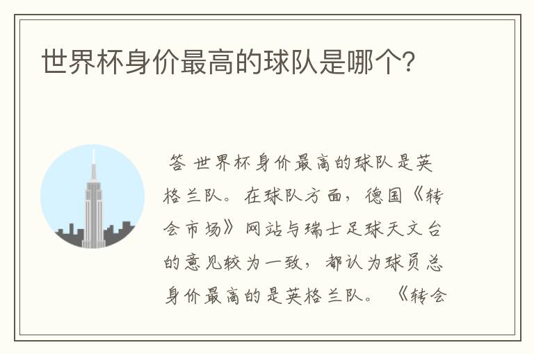 世界杯身价最高的球队是哪个?