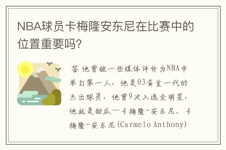NBA球员卡梅隆安东尼在比赛中的位置重要吗?