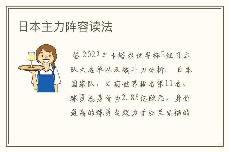日本主力阵容读法